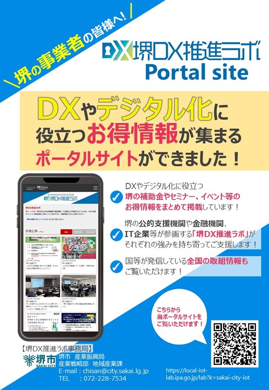 堺DX推進ラボポータルサイト_チラシ画像