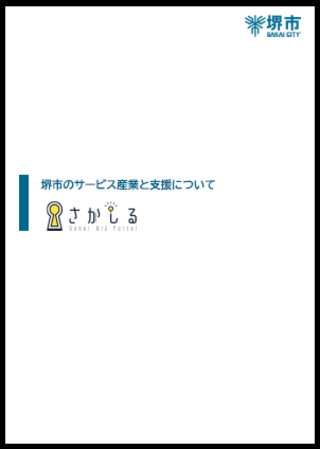 堺市のサービス産業と支援について