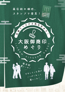 おおさかごしょういんめぐりのろご
