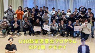 SIP2期　デモデイ