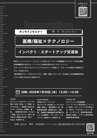 堺×ウェリントン　スタートアップ・クロスボーダーオンライン交流会