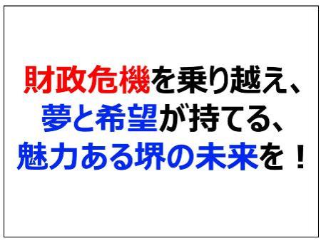 財政危機を乗り越え、夢と希望が持てる、魅力ある堺の未来を