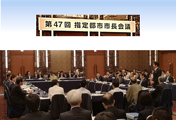 第47回指定都市市長会議の画像