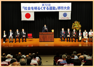 社会を明るくする運動堺市大会の画像