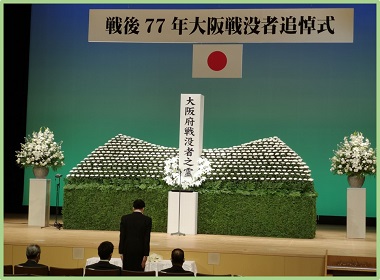 戦後77年大阪戦没者追悼式の画像