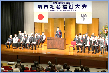 社会福祉法人堺市社会福祉協議会 創立70周年記念堺市社会福祉大会の画像