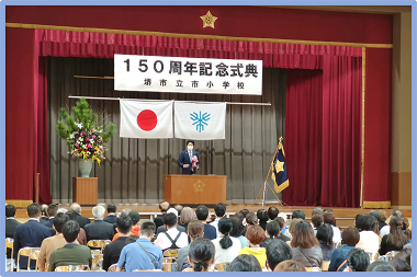 堺市立市小学校創立150周年記念式典の画像