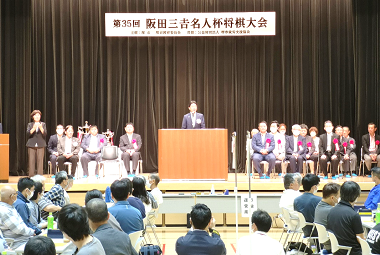 第35回阪田三吉名人杯将棋大会開会式の画像