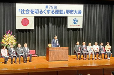 社会を明るくする運動堺市大会の画像