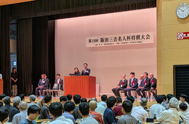 第38回阪田三吉名人杯将棋大会開会式の画像