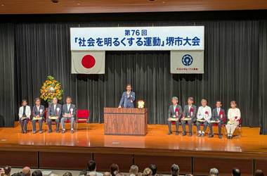 第76回社会を明るくする運動堺市大会の画像