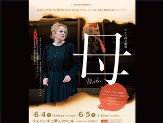 6月4日（水曜）・5日（木曜）フェニーチェ堺　小ホールで、チェコ共和国出身の小説家・劇作家であるカレル・チャペック（1890-1938）の作品「母」を、ブルノ国立劇場の協力のもと、関西で初公演します。