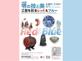 5月20日（火曜）～7月13日（日曜）博物館企画展「堺の技と美　工芸を彩るレッド＆ブルー」を開催します
