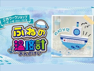 堺市立ビックバン工作ワークショップ　5月31日から7月13日までの土曜、日曜、祝日に開催。ふねの温度計画像