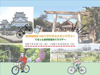 5月1日から8月31日まで泉州地域をつなぐデジタルスタンプラリー