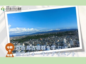 5月31日（土曜）堺市内在住または在学の小学生とその保護者の方を対象に、百舌鳥古墳群を約3Km歩くウォーキングイベントを開催します。 新しくなった堺市役所高層館21階展望ロビー（MI-TEさかい）から出発し、学芸員からコース内容や古墳の解説を聞きながら、百舌鳥古墳群について学んでみませんか。