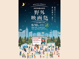 5月10日（土曜）15時～21時大仙公園 催し広場で自由にくつろぎながら映画を楽しめる野外映画祭を開催します