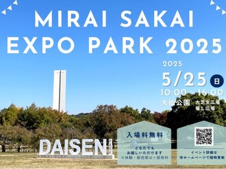 5月25日大仙公園でMIRAI SAKAI EXPO PARK 2025を開催します