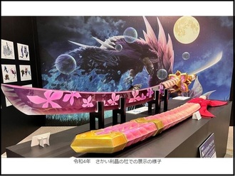 4月18日（金曜）～5月18日（日曜）堺市茶室伸庵で、株式会社カプコンの大人気ゲーム「モンスターハンター」シリーズに登場する刃長約2.2mにも及ぶ太刀を原寸大サイズで再現し展示します