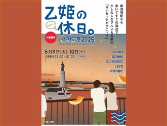 5月9日金曜から10日土曜　午後3時から午後9時に乙姫の休日in堺旧港2025を開催します