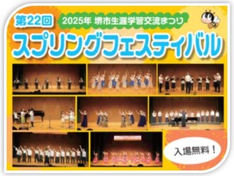 生涯学習交流まつり「第22回スプリングフェスティバル」を開催します