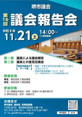 第16回議会報告会ポスター
