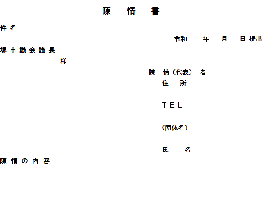 陳情書画像