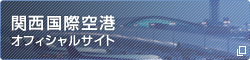 関西国際空港オフィシャルサイトへのリンク（外部リンク）