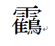 正字