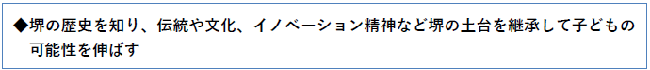 堺の歴史を知り、伝統や文化、イノベーション精神など堺の土台を継承して子どもの可能性を伸ばす