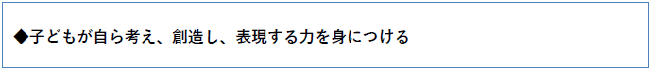 子どもが自ら考え、創造し、表現する力を身につける