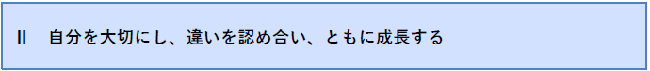 自分を大切にし、違いを認め合い、ともに成長する