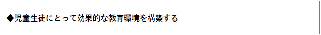 児童生徒にとって効果的な教育環境を構築する