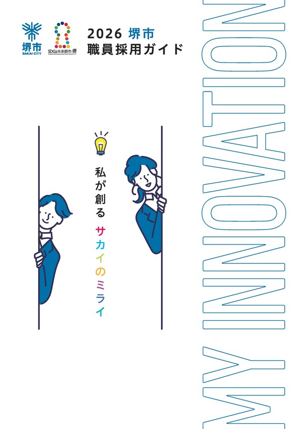 2026堺市職員採用ガイド表紙