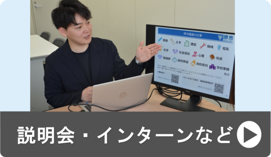 説明会・インターンなど
