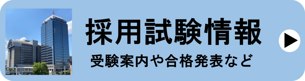 採用試験情報　受験案内や合格発表など