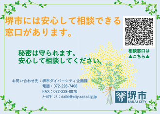 堺市には安心して相談できる窓口があります。