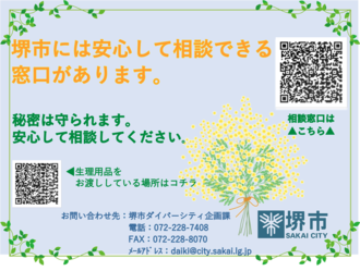堺市には安心して相談できる窓口があります。