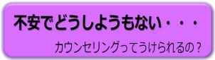 不安でどうしようもない・・・カウンセリングってうけれるの？