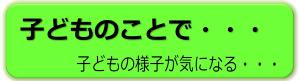 子どものことで・・・子どもの様子が気になる・・・