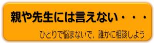 親や先生には言えない・・・ひとりで悩まないで、誰かに相談しよう