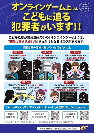 オンラインゲームに関する注意喚起資料　