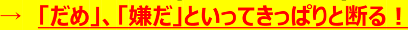 だめ嫌だといってきっぱり断る