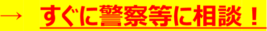 すぐに警察等に相談