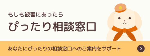 警察庁もしも被害にあったらぴったり相談窓口のウェブバナー