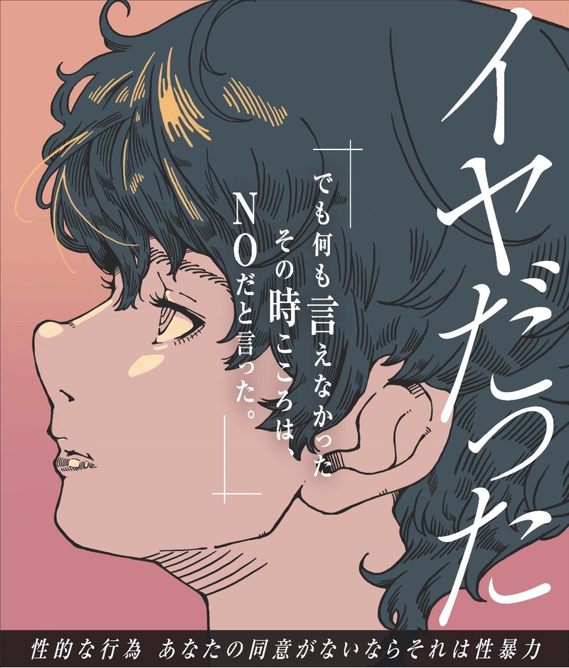 内閣府若年層の性暴力被害予防月刊ポスター