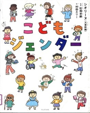 こどもジェンダー