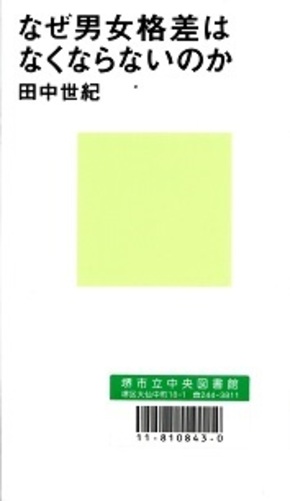 なぜ男女格差はなくならないのか