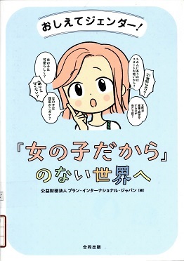 おしえてジェンダー！　「女の子だから」のない世界へ