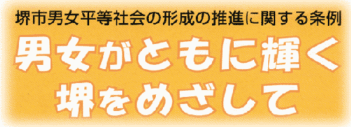 堺市男女平等社会の形成の推進に関する条例　男女がともに輝く堺をめざして